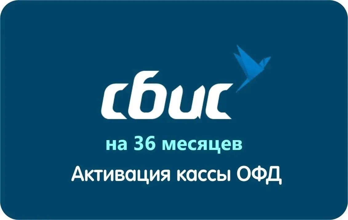 СБИС Тензор ОФД на 36 месяцев — изображение 2
