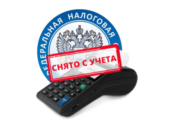 Снятие кассы с учета